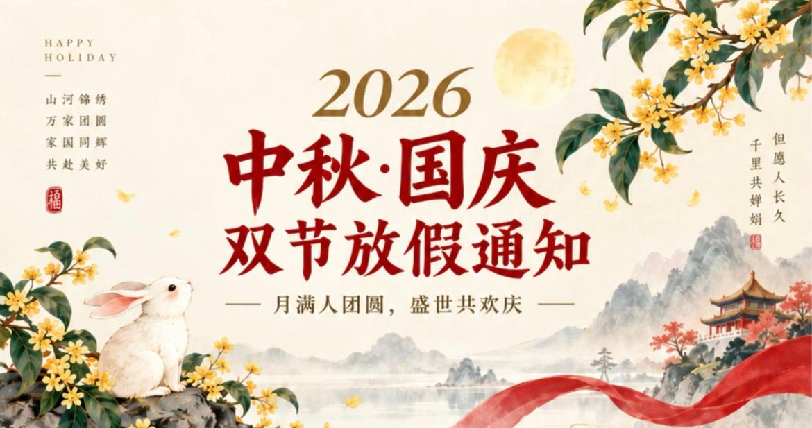 2026年中秋、国庆节放假通知