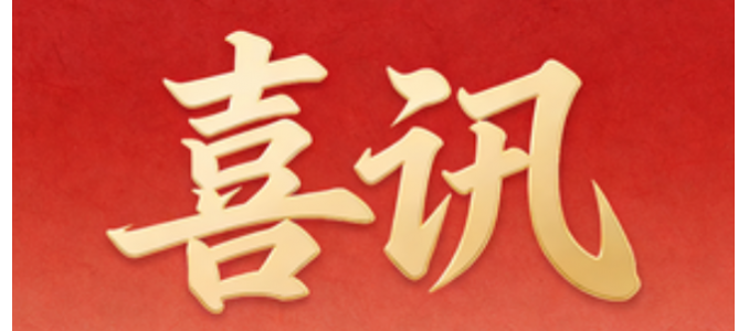 喜讯┃安腾网信再续国家级高新技术企业证书