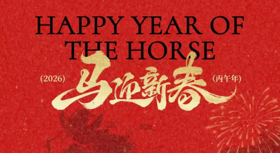 2026年春节放假通知