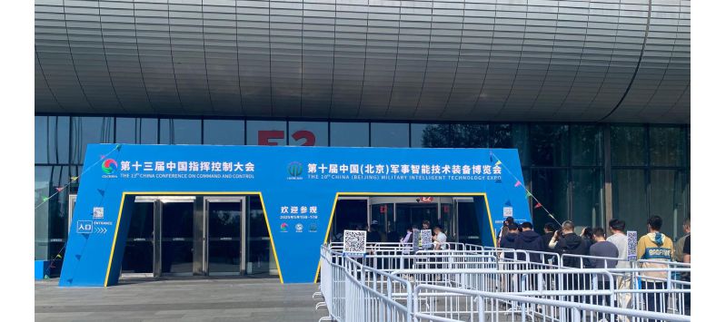 安腾网信第十届中国（北京）军事智能技术装备博览会圆满收官！