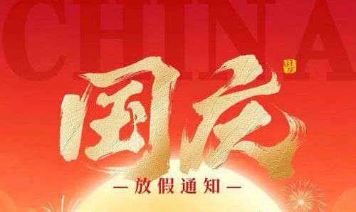 2025年国庆节放假通知