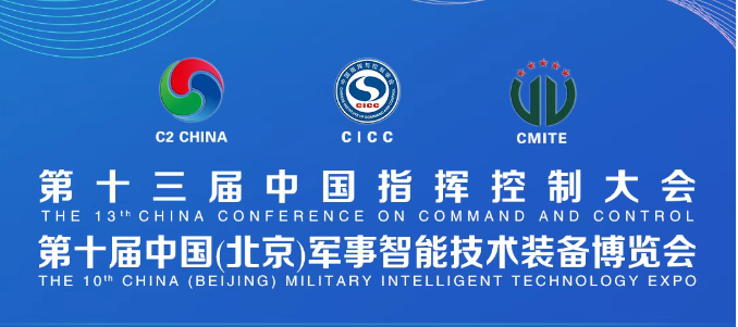 安腾网信--将亮相第十届中国（北京）军事智能技术装备博览会